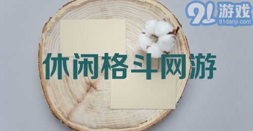 休闲格斗网游