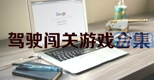 驾驶闯关游戏合集