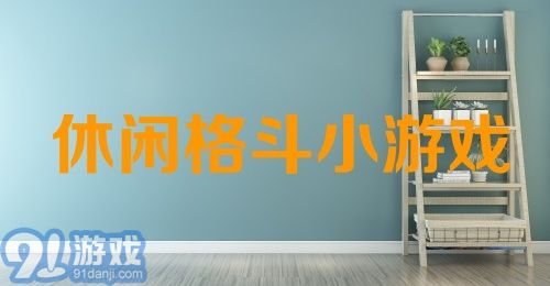 休闲格斗小游戏