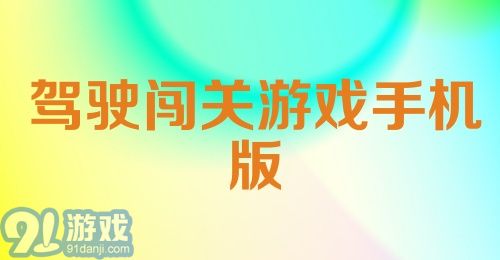 驾驶闯关游戏手机版