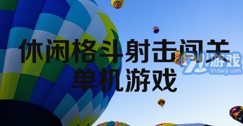 休闲格斗射击闯关单机游戏