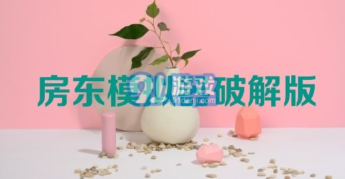 房东模拟器破解版