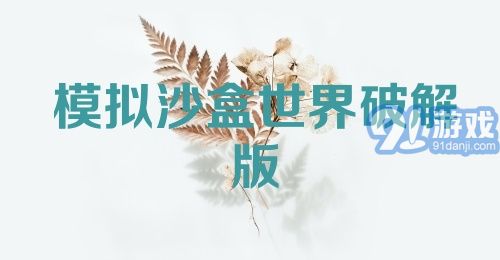 模拟沙盒世界破解版