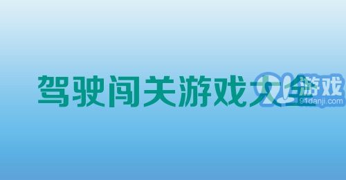 驾驶闯关游戏大全