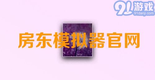 房东模拟器官网