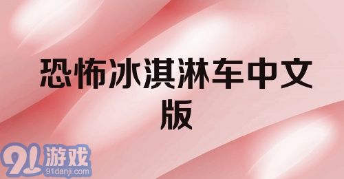 恐怖冰淇淋车中文版