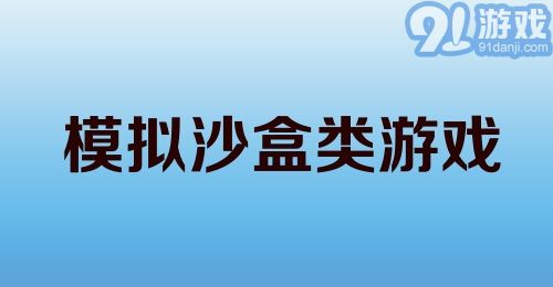 模拟沙盒类游戏