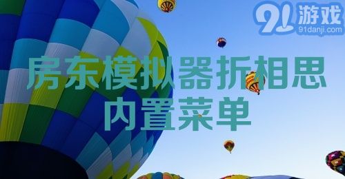 房东模拟器折相思内置菜单