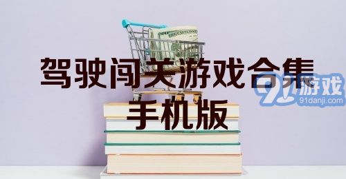 驾驶闯关游戏合集手机版