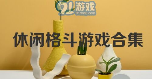 休闲格斗游戏合集