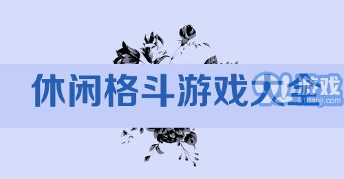 休闲格斗游戏大全