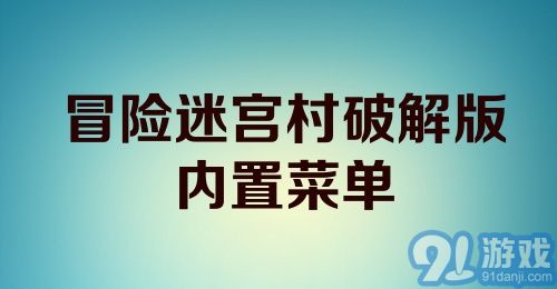 冒险迷宫村破解版内置菜单