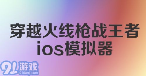 穿越火线枪战王者ios模拟器