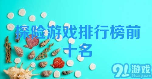 探险游戏排行榜前十名