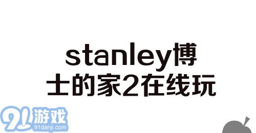 stanley博士的家2在线玩