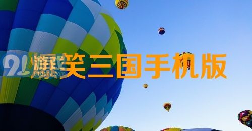 爆笑三国手机版