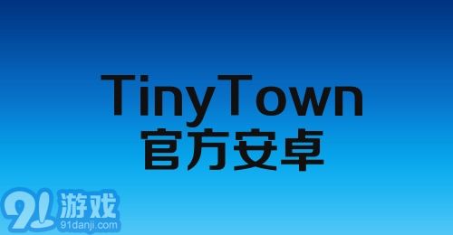 Tiny Town官方安卓