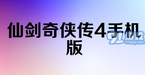 仙剑奇侠传4手机版