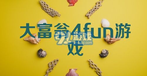 大富翁4fun游戏