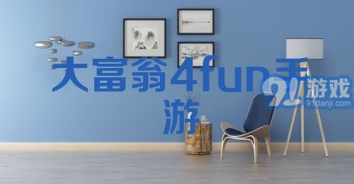 大富翁4fun手游