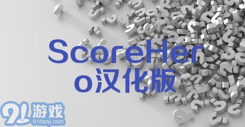 ScoreHero汉化版