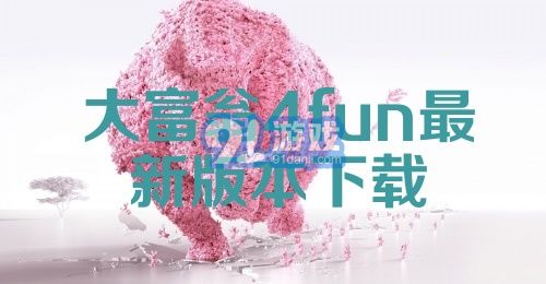 大富翁4fun最新版本下载