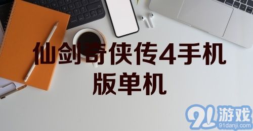 仙剑奇侠传4手机版单机