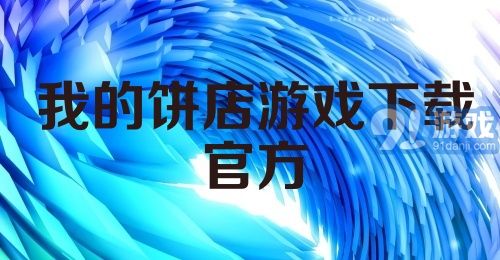 我的饼店游戏下载官方