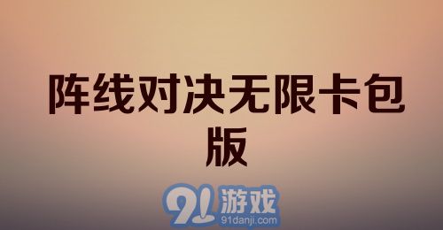 阵线对决无限卡包版