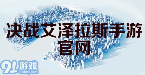 决战艾泽拉斯手游官网