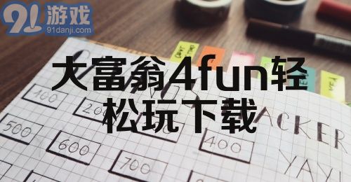 大富翁4fun轻松玩下载