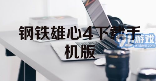 钢铁雄心4下载手机版