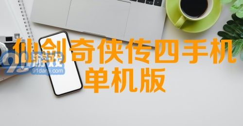 仙剑奇侠传四手机单机版