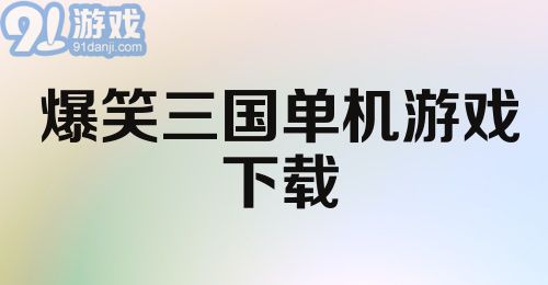 爆笑三国单机游戏下载