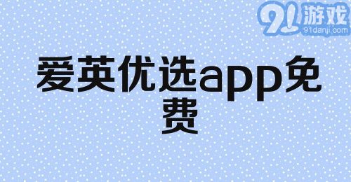 爱英优选app免费