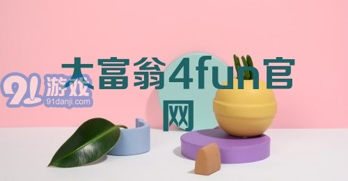 大富翁4fun官网