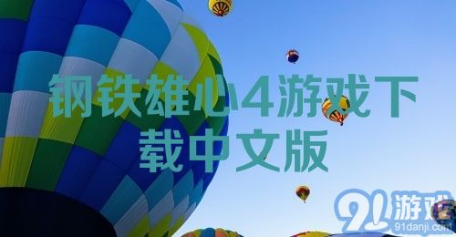 钢铁雄心4游戏下载中文版