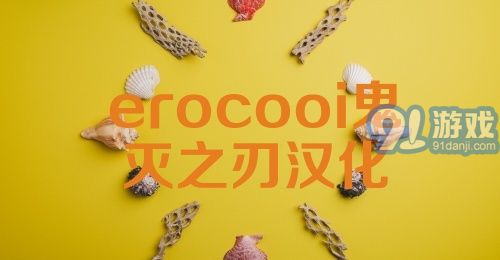 erocooi鬼灭之刃汉化