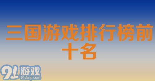 三国游戏排行榜前十名