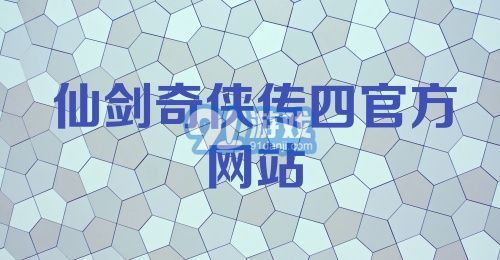 仙剑奇侠传四官方网站