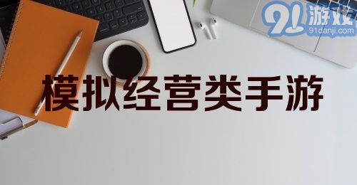 模拟经营类手游