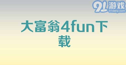 大富翁4fun下载