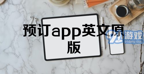 预订app英文原版