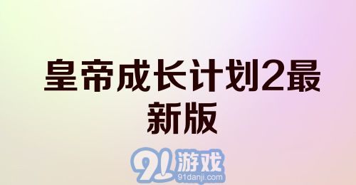 皇帝成长计划2最新版