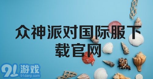 众神派对国际服下载官网