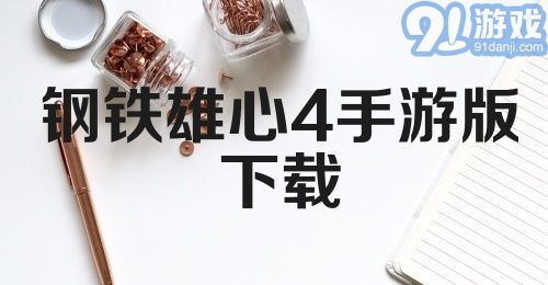 钢铁雄心4手游版下载