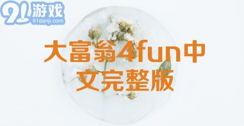 大富翁4fun中文完整版