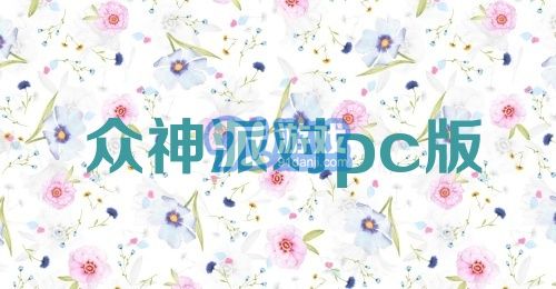 众神派对pc版