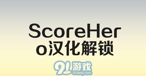 ScoreHero汉化解锁