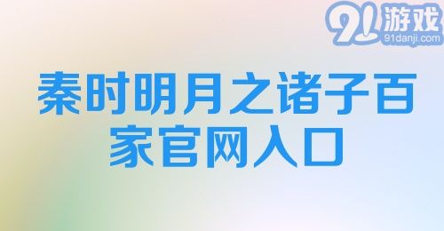 秦时明月之诸子百家官网入口